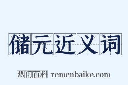 储元近义词是什么意思的图片
